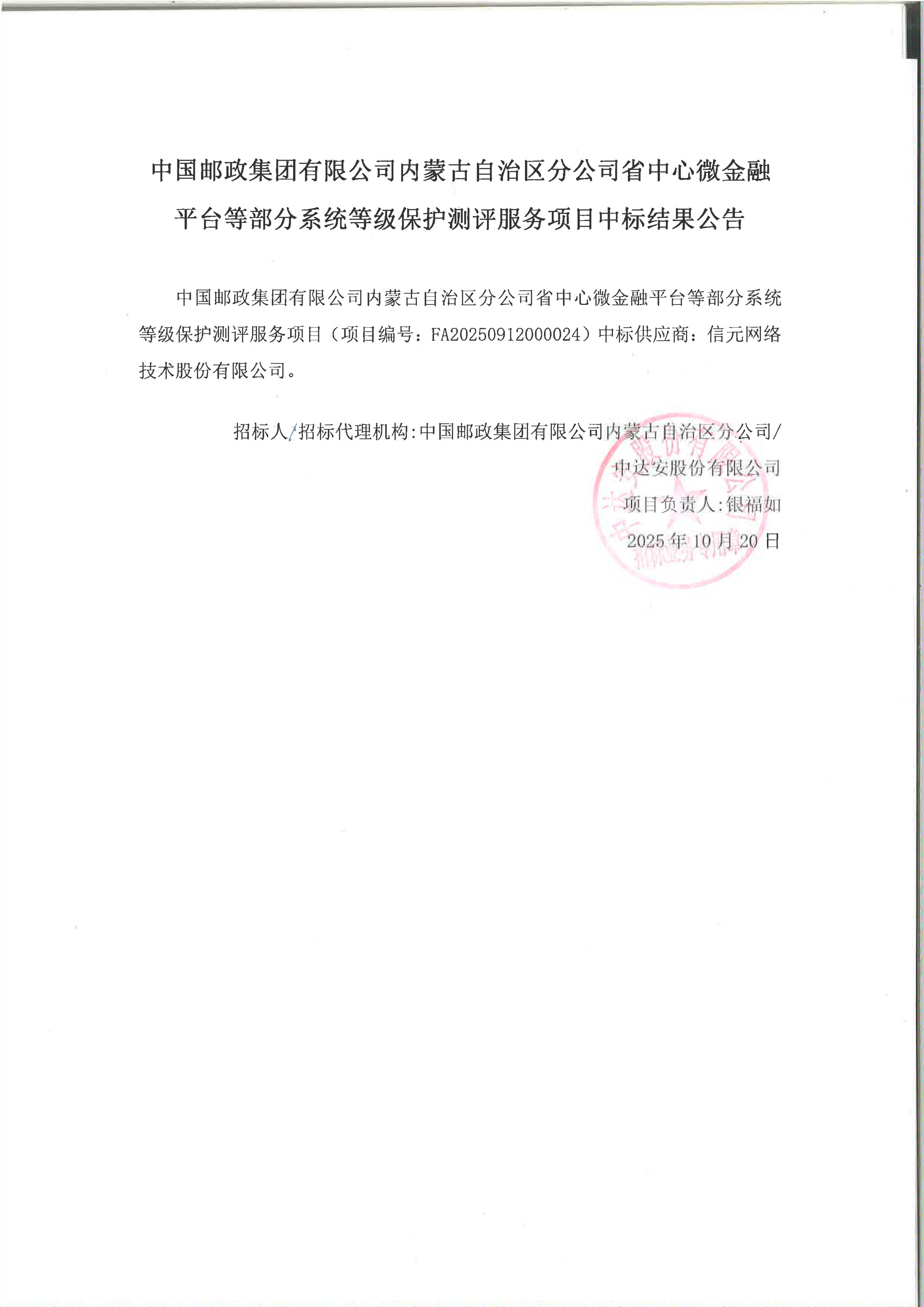 中國郵政集團(tuán)有限公司內(nèi)蒙古自治區(qū)分公司省中心微金融平臺等部分系統(tǒng)等級保護(hù)測評服務(wù)項(xiàng)目中標(biāo)結(jié)果公告_01.jpg